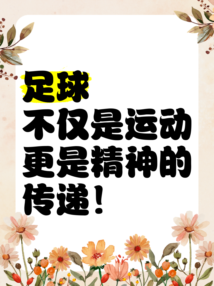 包含足球名将积极参与公益活动，用爱心传递正能量的词条