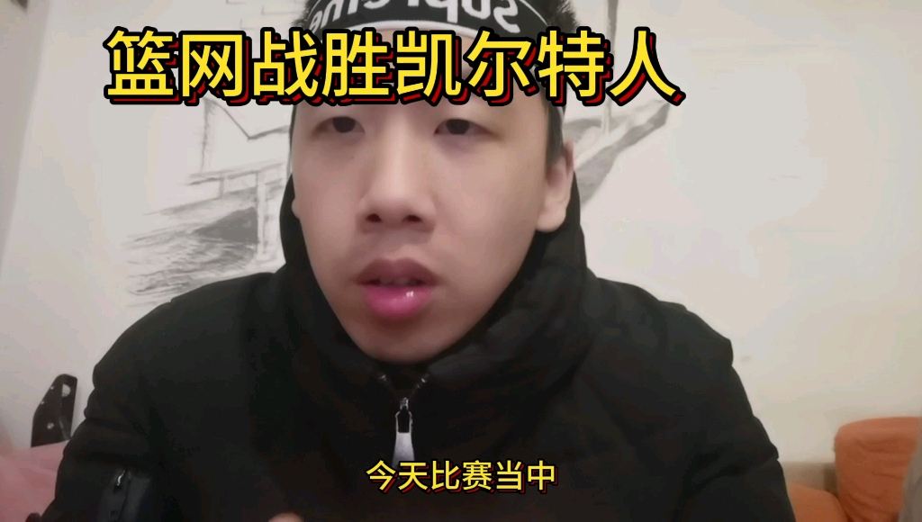 篮网战胜凯尔特人公关玩意勉强-久战的简单介绍